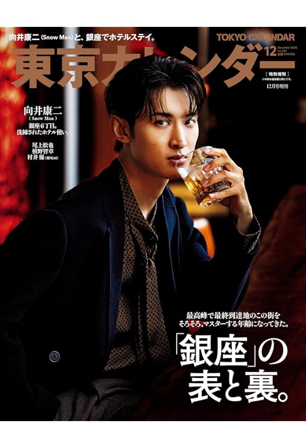 2025年non-no（ノンノ）12月号増刊 向井康二表紙版 | ノンノ編集 |本